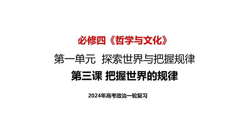 3.2 世界是永恒发展的 课件-2023-2024学年高中政治统编版必修四哲学与文化02