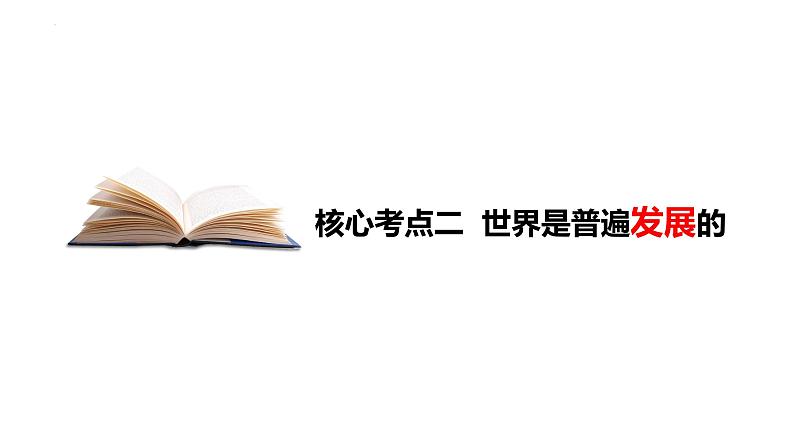 3.2 世界是永恒发展的 课件-2023-2024学年高中政治统编版必修四哲学与文化08