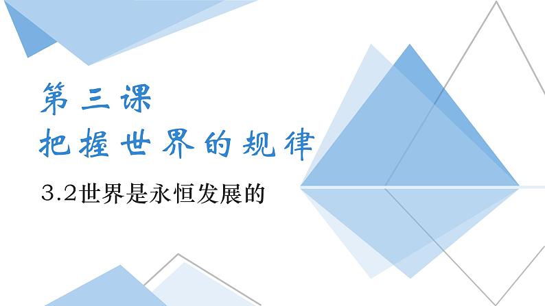 3.2世界是永恒发展的 课件-2023-2024学年高中政治统编版必修四哲学与文化第2页