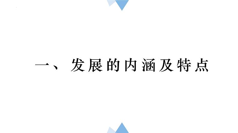 3.2世界是永恒发展的 课件-2023-2024学年高中政治统编版必修四哲学与文化第4页