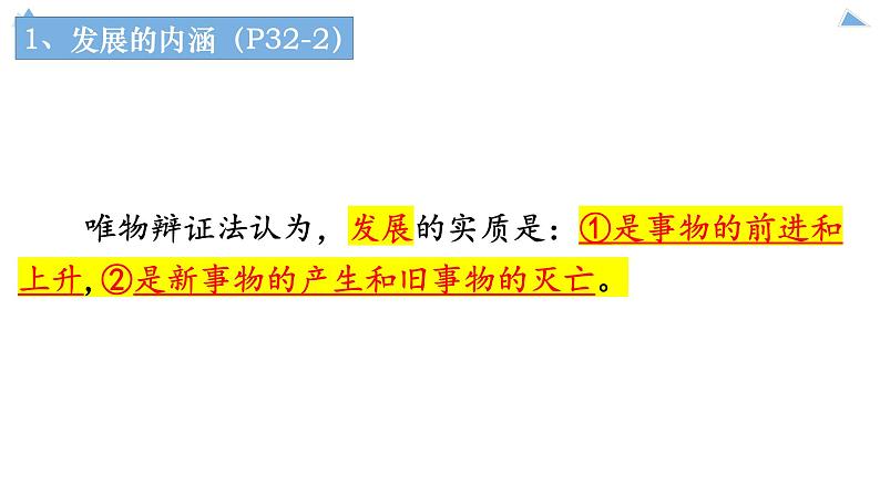 3.2世界是永恒发展的 课件-2023-2024学年高中政治统编版必修四哲学与文化第5页