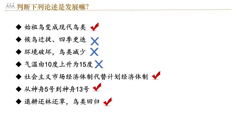 3.2世界是永恒发展的 课件-2023-2024学年高中政治统编版必修四哲学与文化第7页