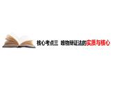 3.3 唯物辩证法的实质与核心 课件-2023-2024学年高中政治统编版必修四哲学与文化