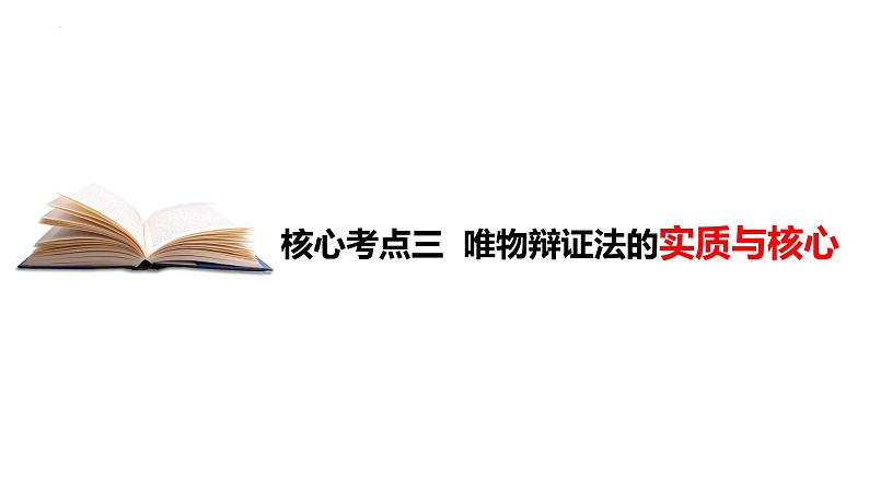 3.3 唯物辩证法的实质与核心 课件-2023-2024学年高中政治统编版必修四哲学与文化02