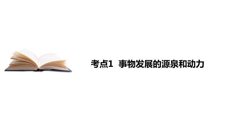 3.3 唯物辩证法的实质与核心 课件-2023-2024学年高中政治统编版必修四哲学与文化07