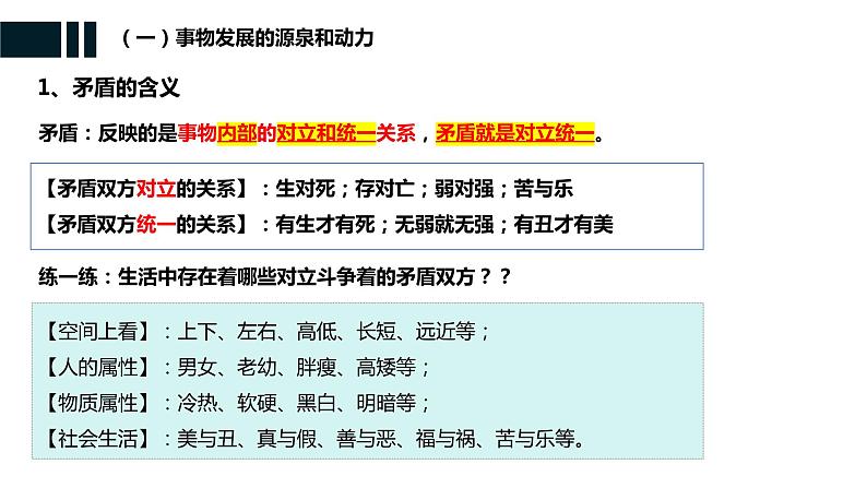 3.3 唯物辩证法的实质与核心 课件-2023-2024学年高中政治统编版必修四哲学与文化08