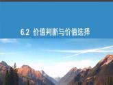 6.2价值判断与价值选择课件-2023-2024学年高中政治统编版必修四哲学与文化(1)