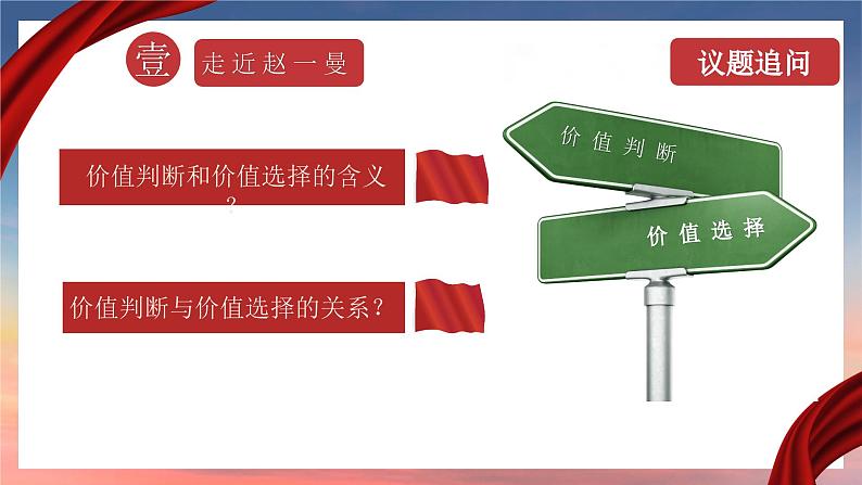 6.2价值判断与价值选择课件-2023-2024学年高中政治统编版必修四哲学与文化08