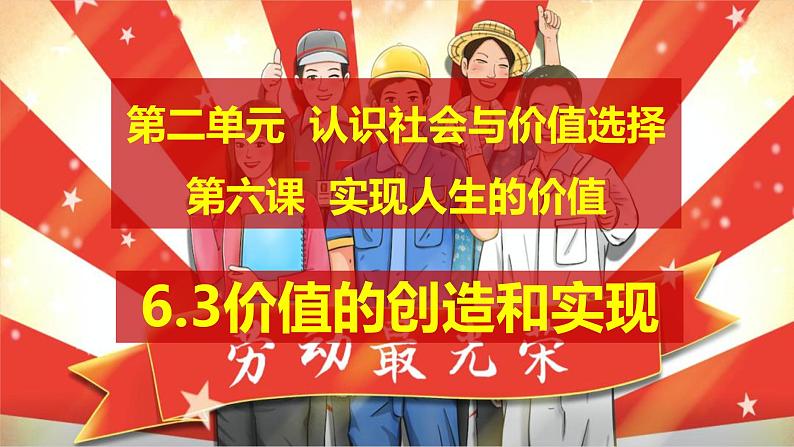 6.3价值的创造和实现课件-2023-2024学年高中政治统编版必修四哲学与文化04