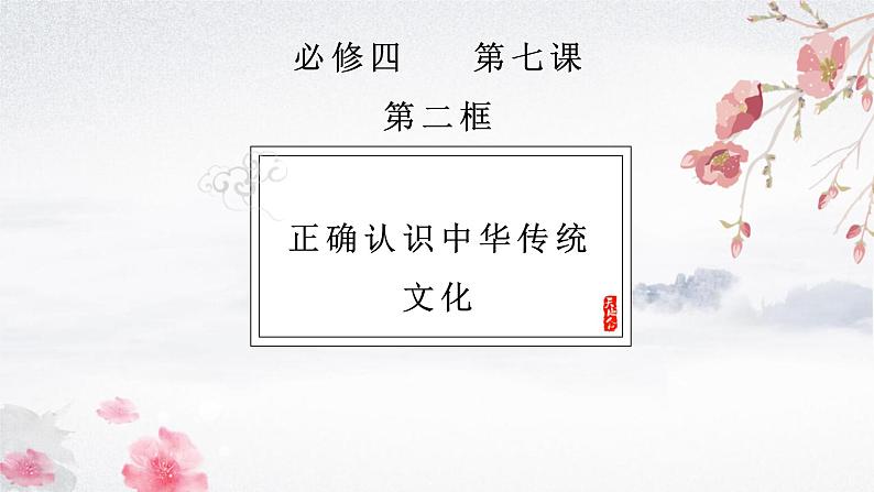 7.2正确认识中华传统文化+课件-2023-2024学年高中政治统编版必修四哲学与文化03