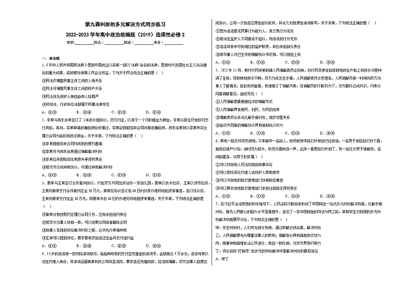 第九课纠纷的多元解决方式同步练习01