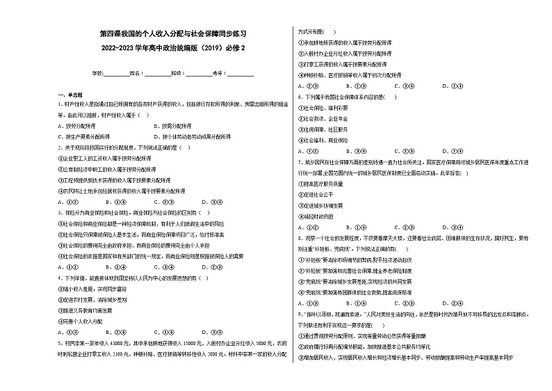 第四课我国的个人收入分配与社会保障同步练习01