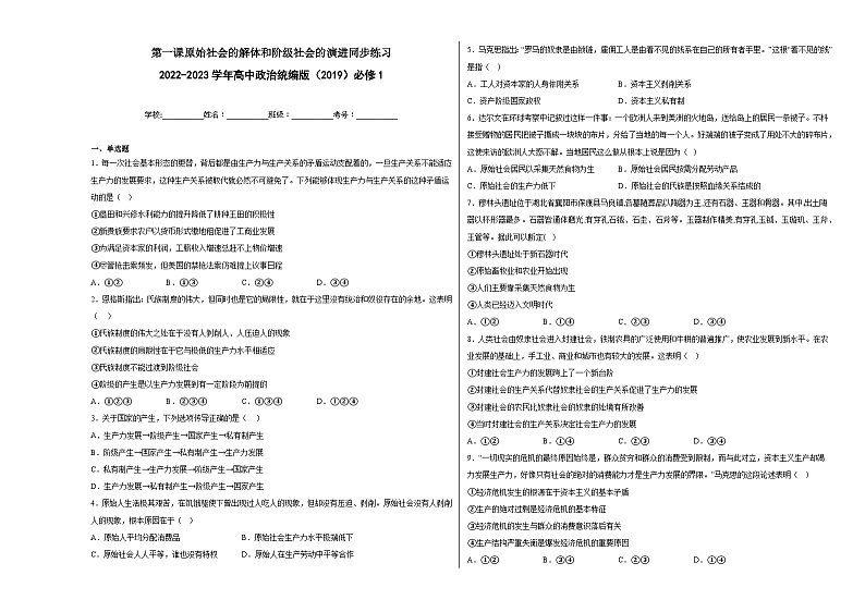 第一课原始社会的解体和阶级社会的演进同步练习01