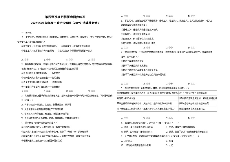 第四课准确把握概念同步练习第1页
