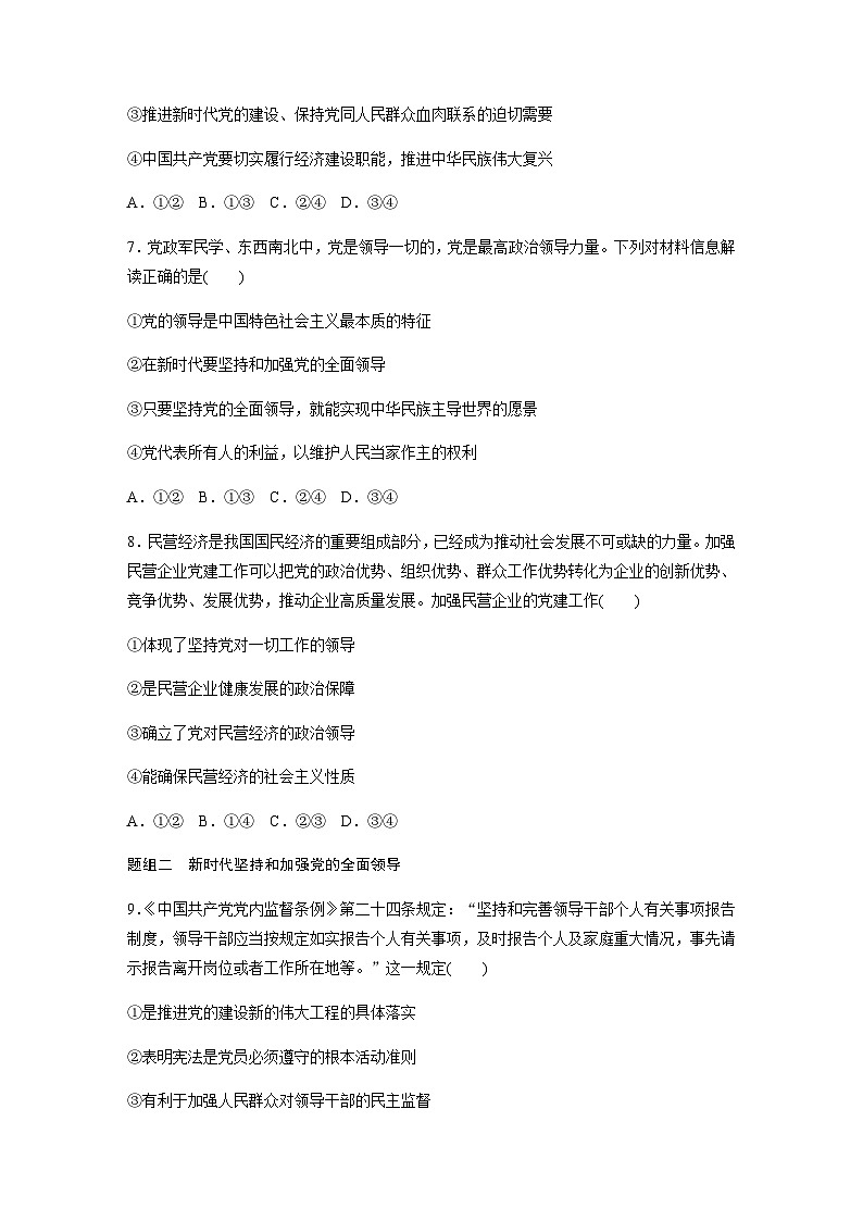 第一单元 中国共产党的领导 第三课 坚持和加强党的全面领导 达标检测1 坚持党的领导（含答案）-2024春高中政治必修303