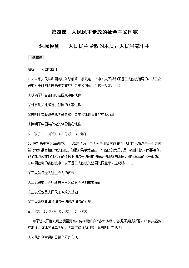 第二单元 人民当家作主 第四课 人民民主专政的社会主义国家 达标检测1 人民民主专政的本质：人民当家作主（含答案）-2024春高中政治必修301