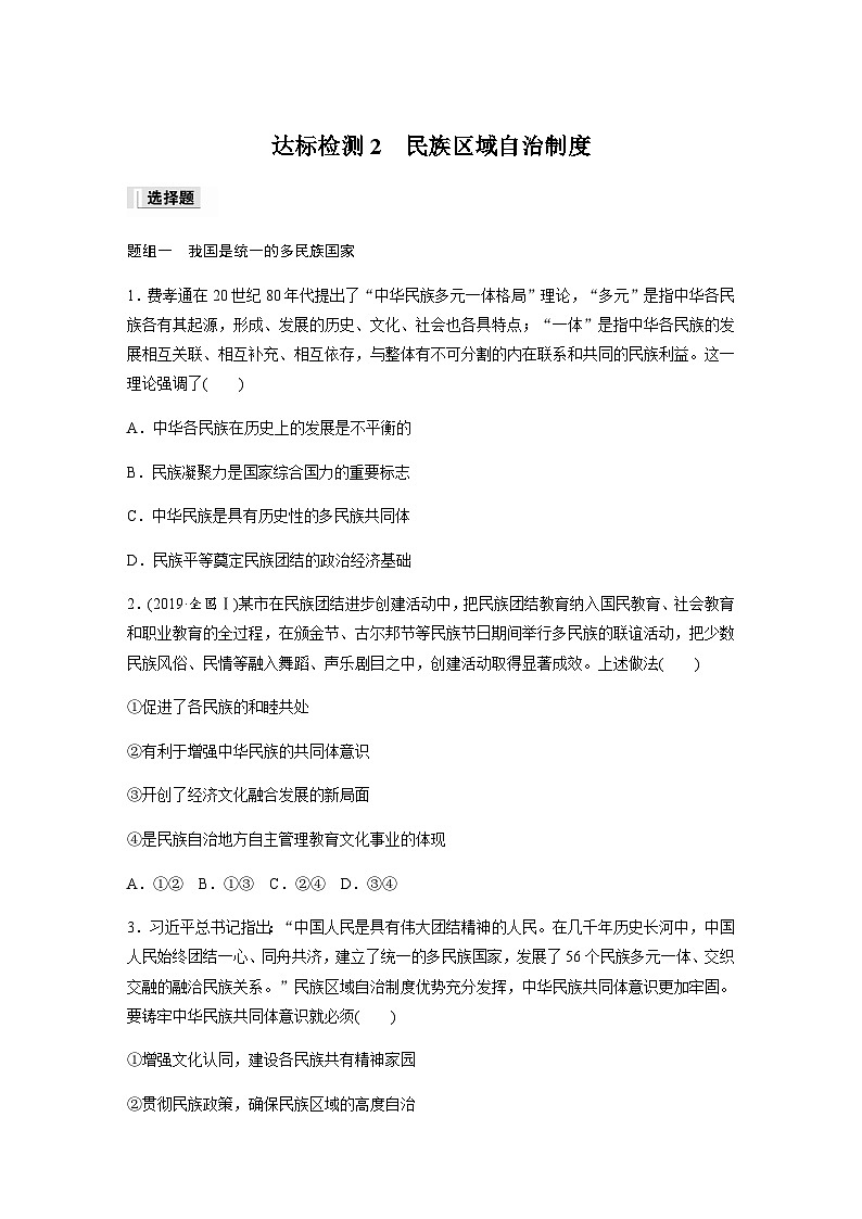 第二单元 人民当家作主 第六课 我国的基本政治制度 达标检测2 民族区域自治制度（含答案）-2024春高中政治必修3第1页