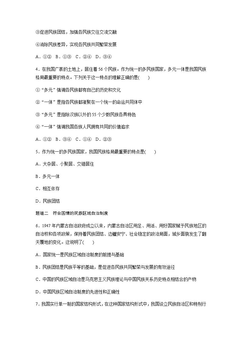 第二单元 人民当家作主 第六课 我国的基本政治制度 达标检测2 民族区域自治制度（含答案）-2024春高中政治必修3第2页