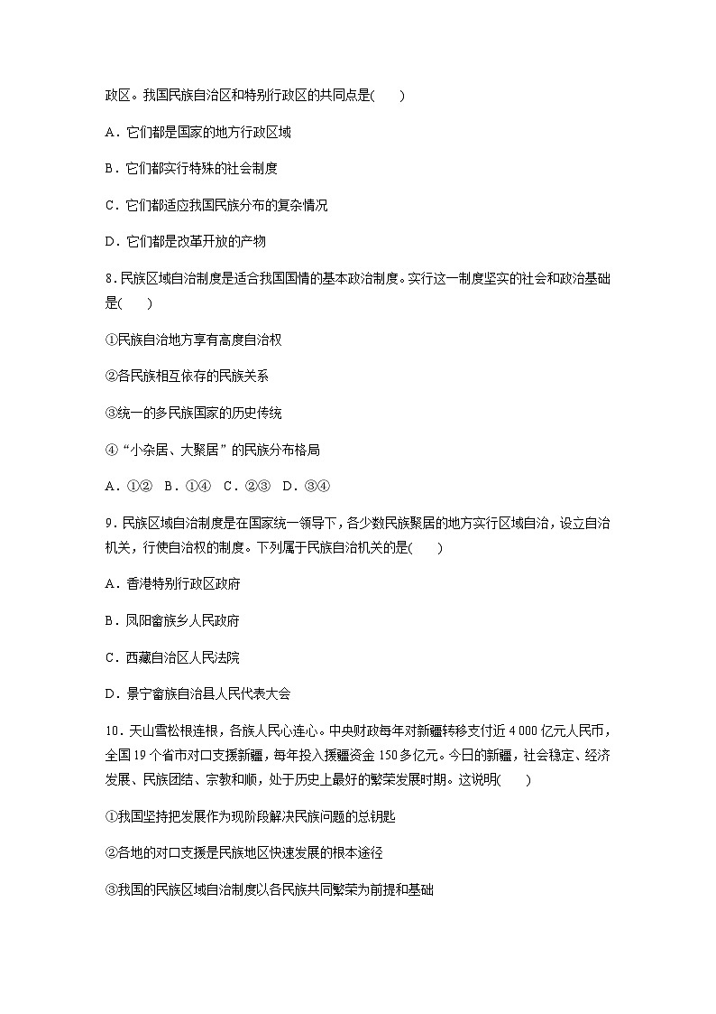 第二单元 人民当家作主 第六课 我国的基本政治制度 达标检测2 民族区域自治制度（含答案）-2024春高中政治必修3第3页
