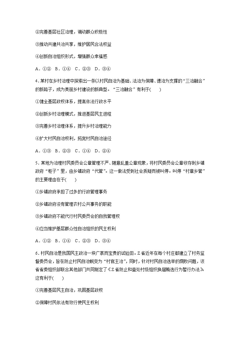 第二单元 人民当家作主 第六课 我国的基本政治制度 达标检测4 基层群众自治制度（含答案）-2024春高中政治必修3第2页