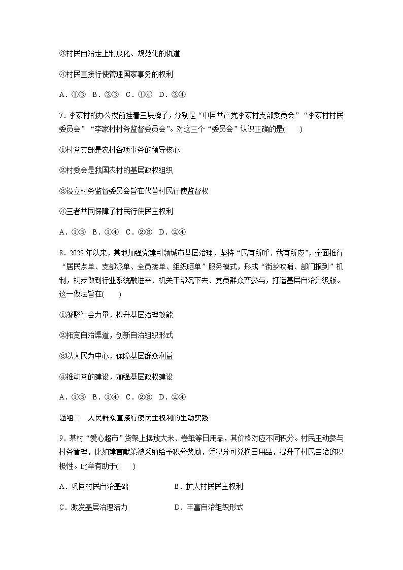 第二单元 人民当家作主 第六课 我国的基本政治制度 达标检测4 基层群众自治制度（含答案）-2024春高中政治必修3第3页