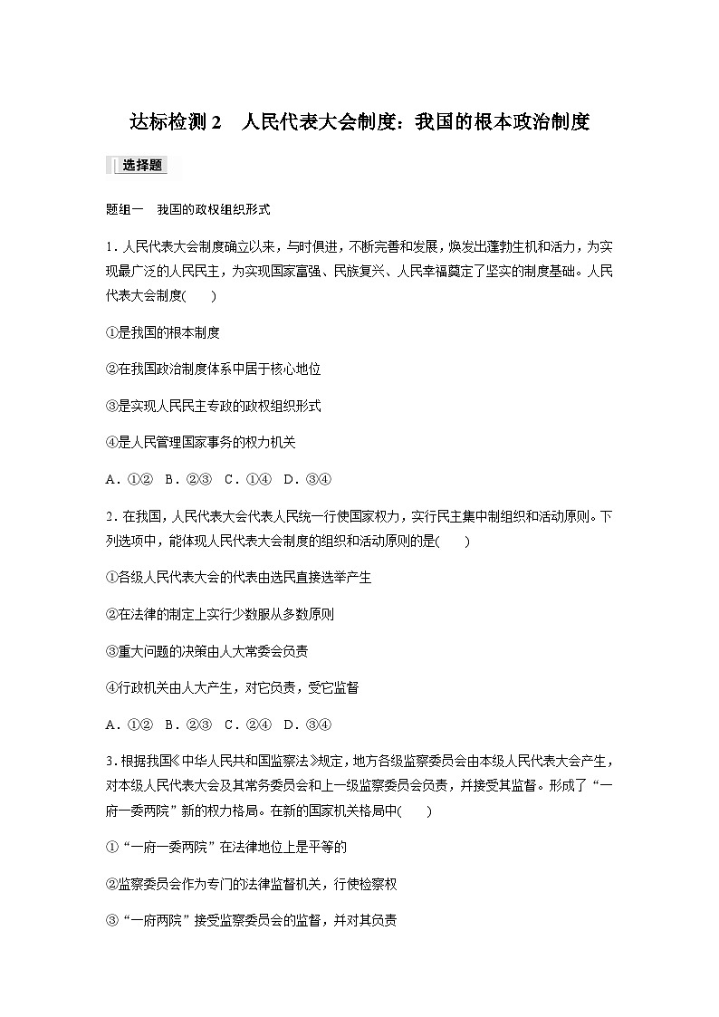 第二单元 人民当家作主 第五课 我国的根本政治制度 达标检测2 人民代表大会制度：我国的根本政治制度（含答案）-2024春高中政治必修3第1页