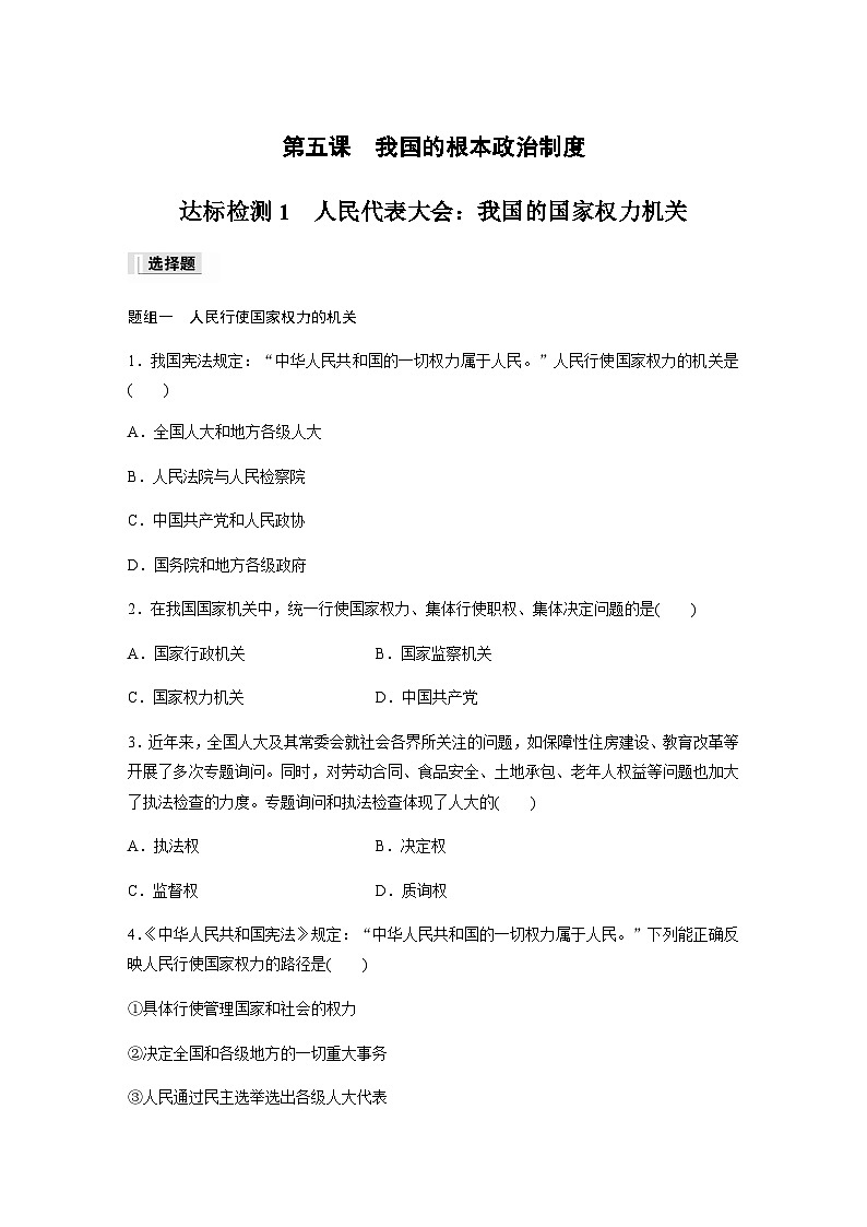 第二单元 人民当家作主 第五课 我国的根本政治制度 达标检测1 人民代表大会：我国的国家权力机关（含答案）-2024春高中政治必修3第1页