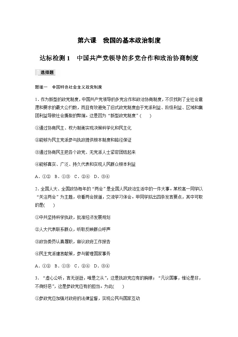 第二单元 人民当家作主 第六课 我国的基本政治制度 达标检测1 中国共产党领导的多党合作和政治协商制度（含答案）-2024春高中政治必修3第1页