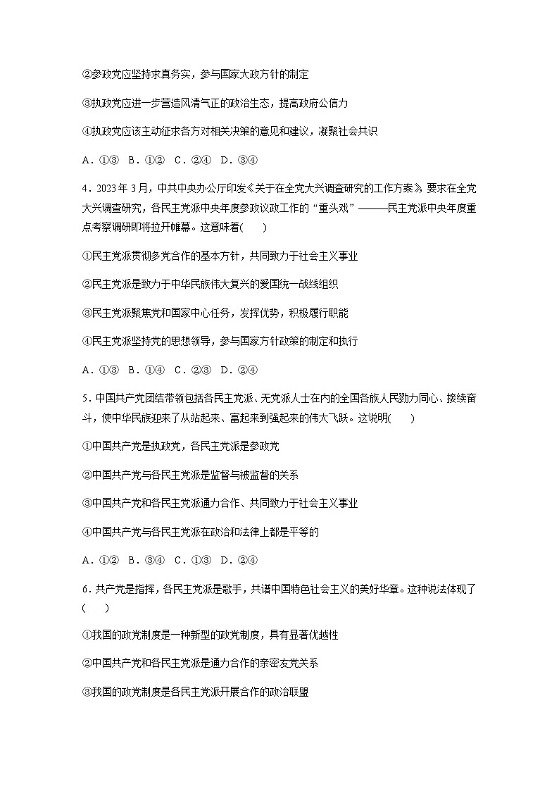 第二单元 人民当家作主 第六课 我国的基本政治制度 达标检测1 中国共产党领导的多党合作和政治协商制度（含答案）-2024春高中政治必修3第2页
