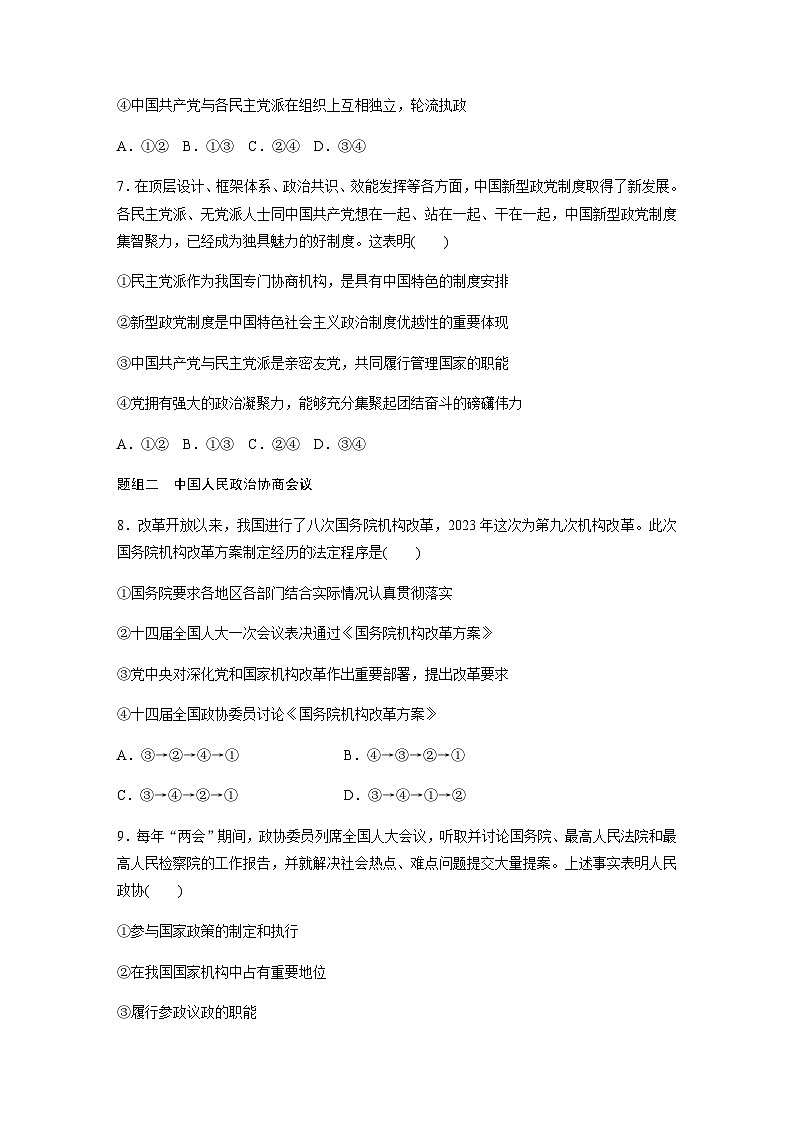 第二单元 人民当家作主 第六课 我国的基本政治制度 达标检测1 中国共产党领导的多党合作和政治协商制度（含答案）-2024春高中政治必修3第3页