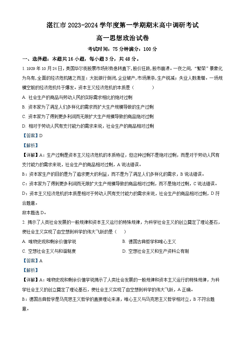 广东省湛江市2023-2024学年高一上学期期末考试政治试题01