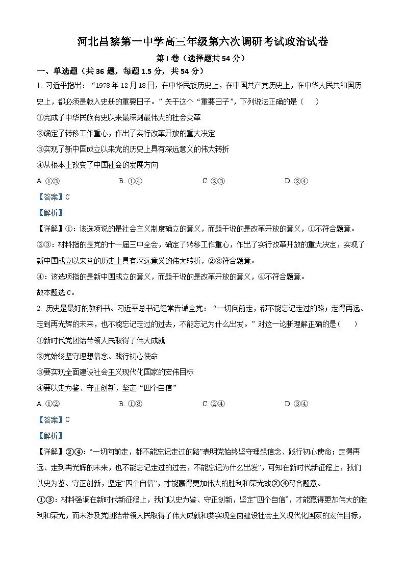河北省昌黎第一中学2023-2024学年高三上学期第六次调研考试政治试卷第1页