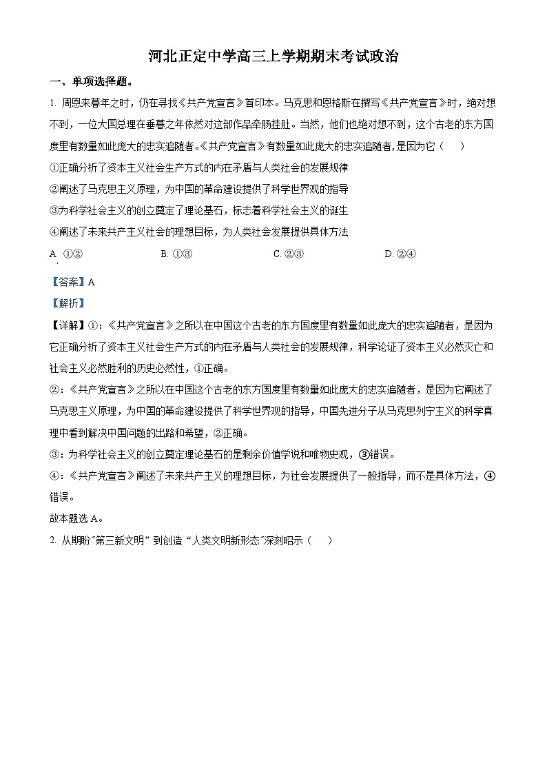河北省正定中学2023-2024学年高三上学期期末考试政治试卷第1页