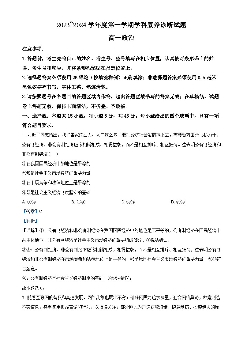 山东省枣庄市薛城区2023-2024学年高一上学期期末考试政治试题01