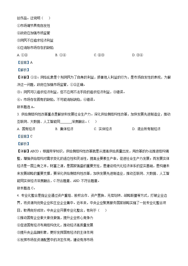山东省枣庄市薛城区2023-2024学年高一上学期期末考试政治试题02