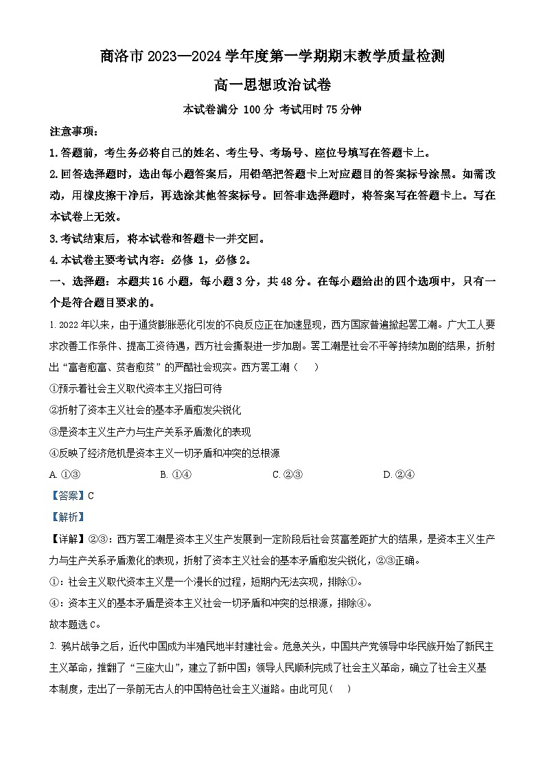 陕西省商洛市2023-2024学年高一上学期期末统测政治试题第1页