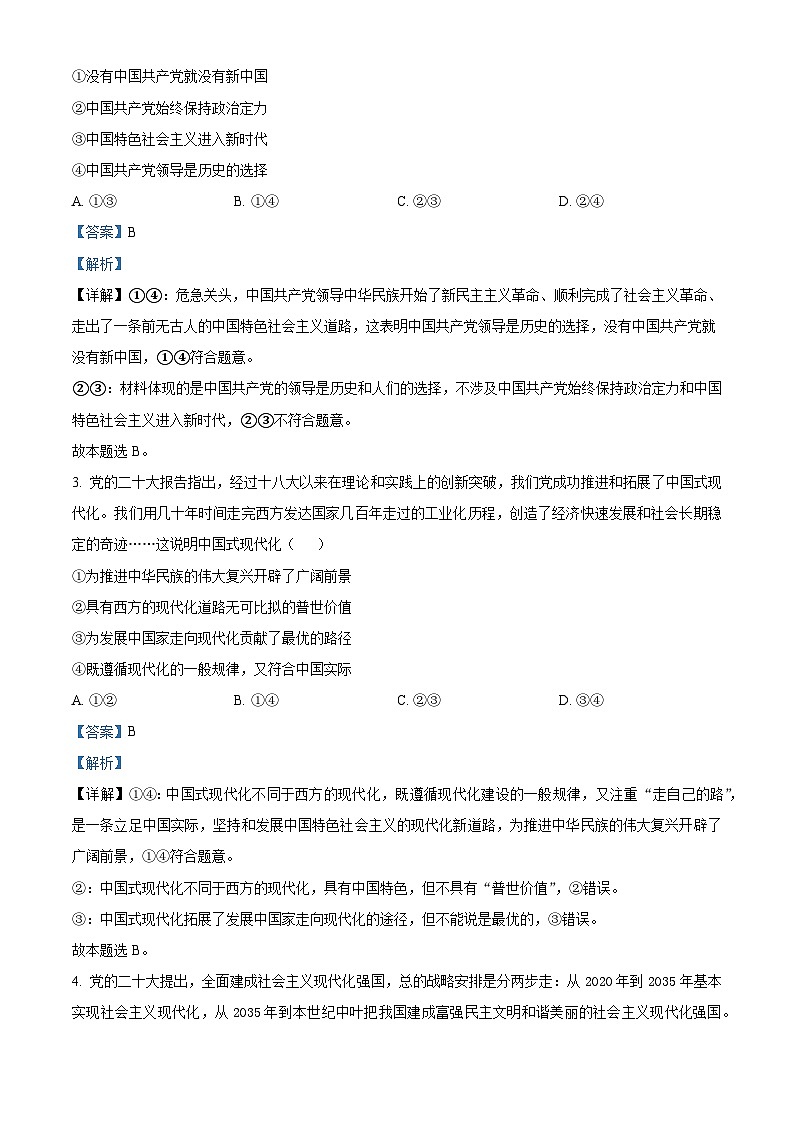 陕西省商洛市2023-2024学年高一上学期期末统测政治试题第2页