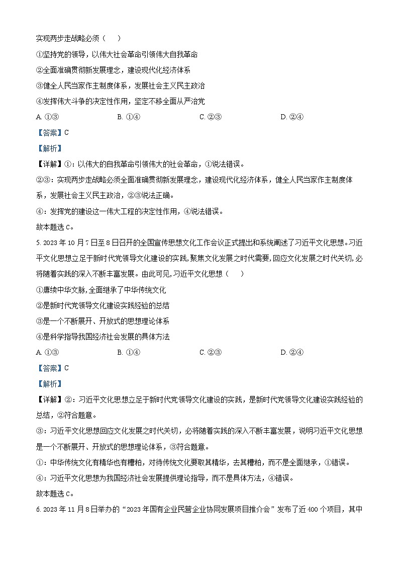 陕西省商洛市2023-2024学年高一上学期期末统测政治试题第3页