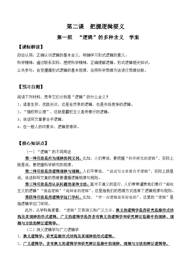 2.1  “逻辑”的多种含义（学案）高中政治选择性必修三 《逻辑与思维》01