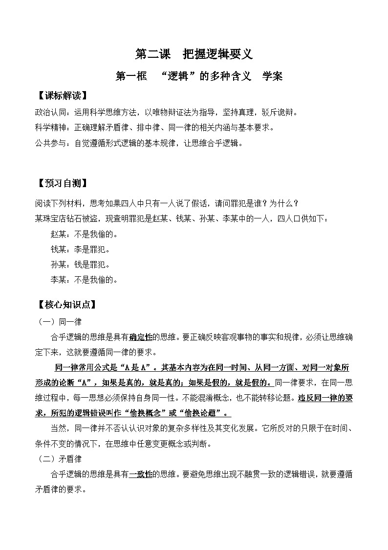 2.2  逻辑思维的基本要求（学案）高中政治选择性必修三 《逻辑与思维》01