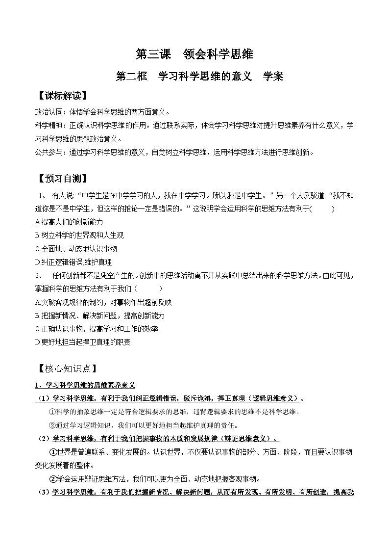 3.2  学习科学思维的意义（学案）高中政治选择性必修三 《逻辑与思维》01