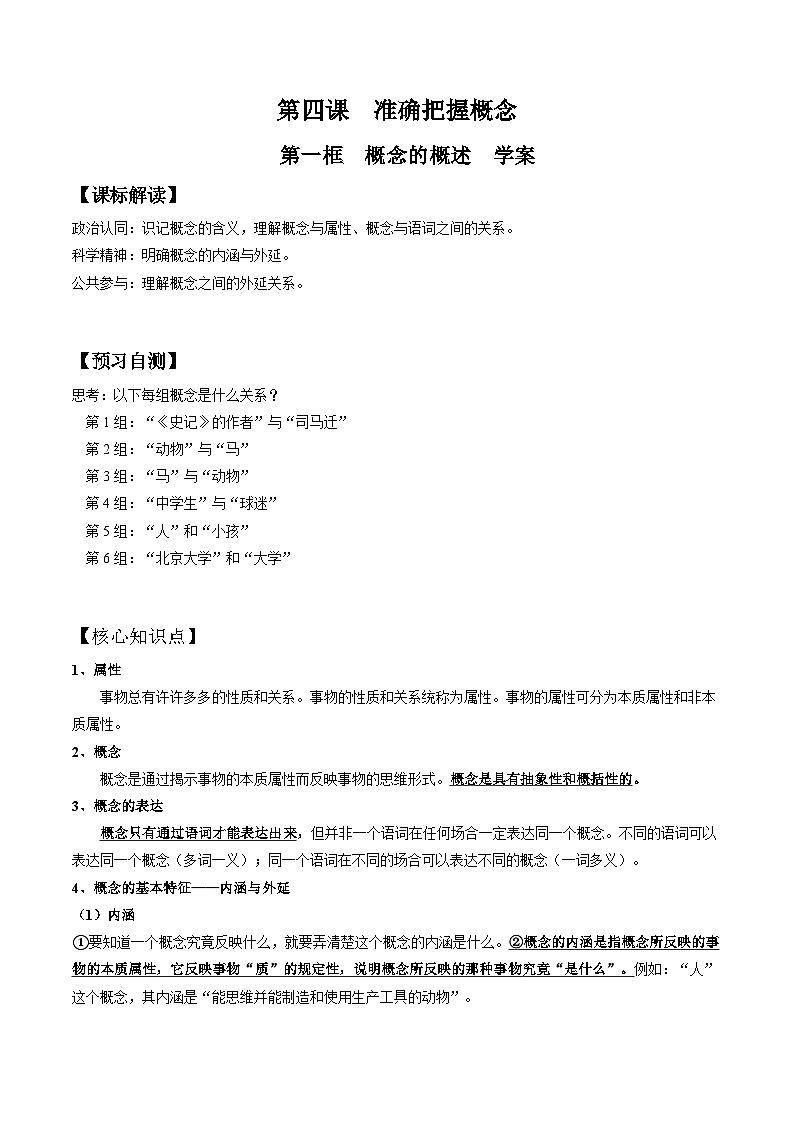 4.1  概念的概述（学案）高中政治选择性必修三 《逻辑与思维》第1页