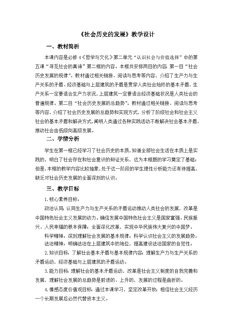 5.2 社会历史的发展 教案- 高中政治 统编版必修4 哲学与文化01