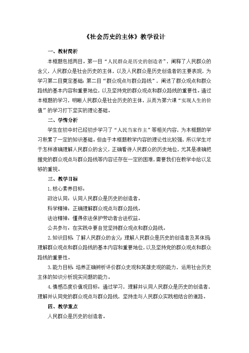 5.3 社会历史的主体 教案 高中政治 统编版必修4 哲学与文化第1页