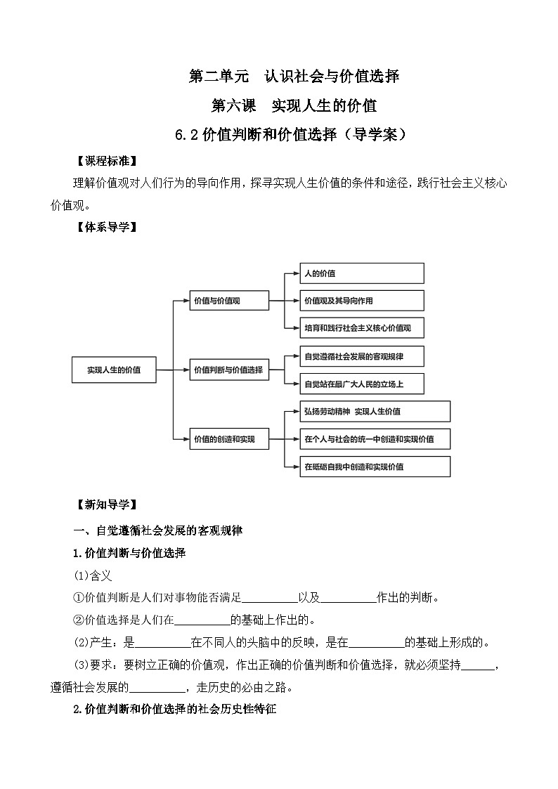6.2价值判断和价值选择（导学案） 高中政治 统编版必修4 哲学与文化01