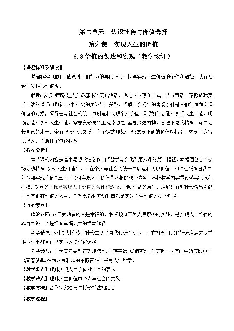 6.3价值的创造和实现（教学设计） 高中政治 统编版必修4 哲学与文化第1页