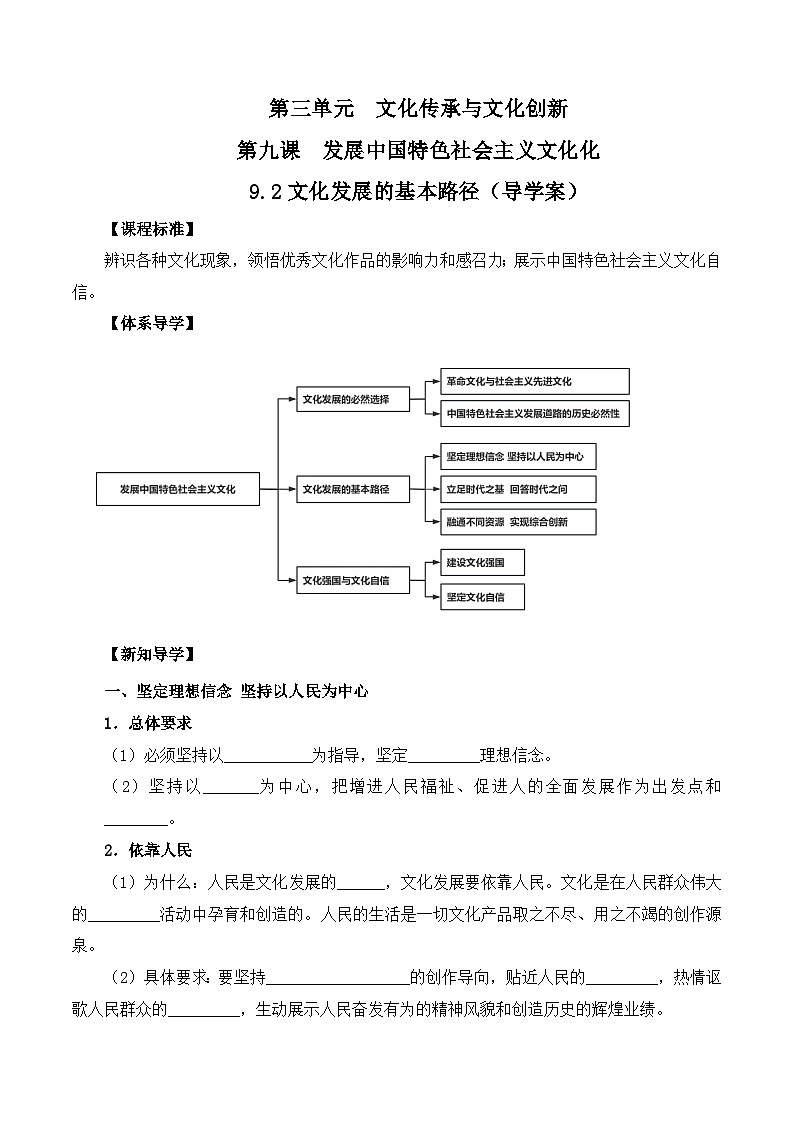 9.2文化发展的基本路径（导学案）- 高中政治统编版必修401