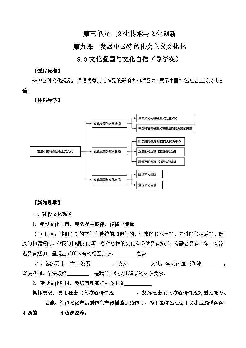 9.3文化强国与文化自信（导学案）高中政治统编版必修4第1页