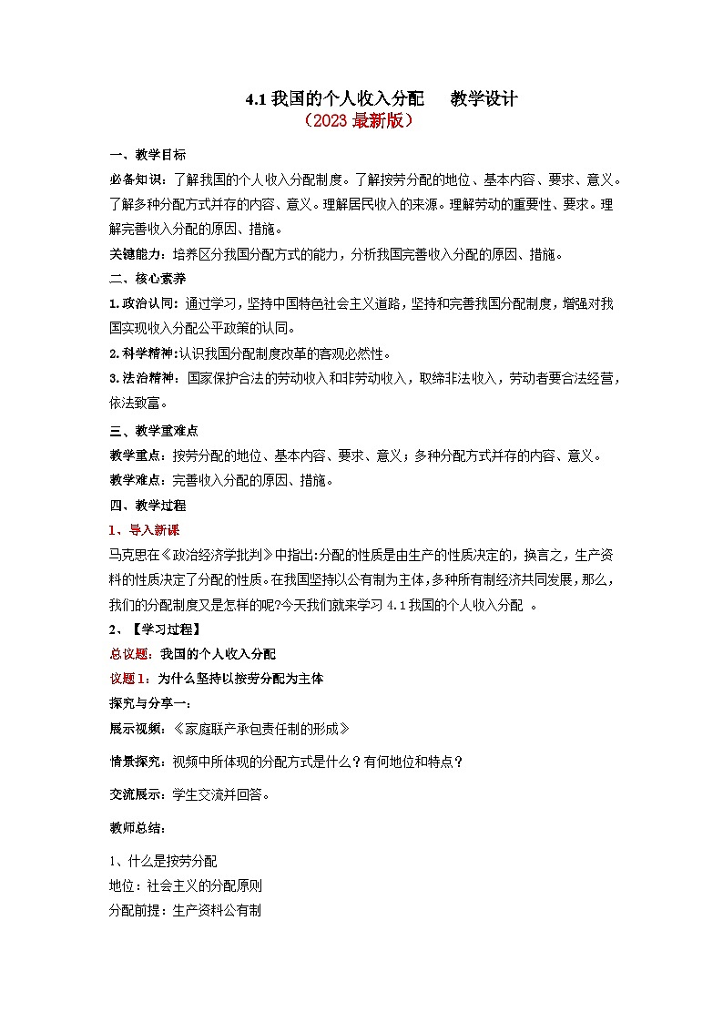 4.1我国的个人收入分配（教学设计） 高中政治必修二  统编版01