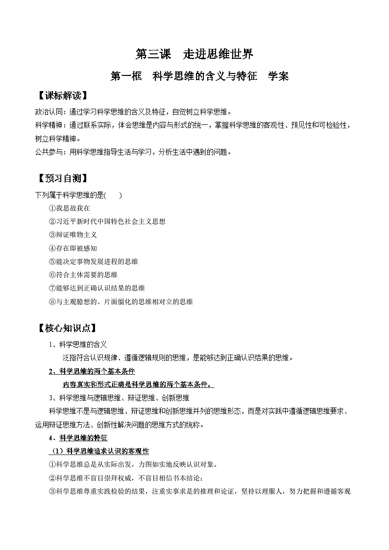 3.1  科学思维的含义与特征（学案）高中政治选择性必修三 《逻辑与思维》01